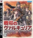 戦場のヴァルキュリア(通常版)