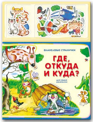 Где, откуда и куда? (9785474004808)