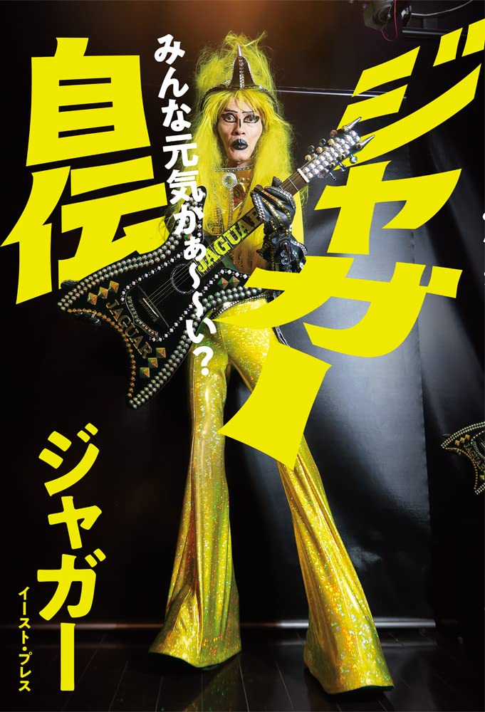 ジャガー自伝 みんな元気かぁ い ジャガー 本 通販 Amazon