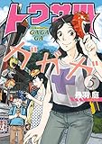 トクサツガガガ(5)(小学館)