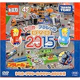 非売品　トミカ＆プラレールＤＶＤ　２０１５
