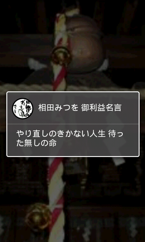 相田みつを 御利益名言 振るだけでやる気アップ Amazon Co Jp Appstore For Android 相田みつを 御利益名言 振るだけでやる気アップ Amazon Co Jp Appstore For Android