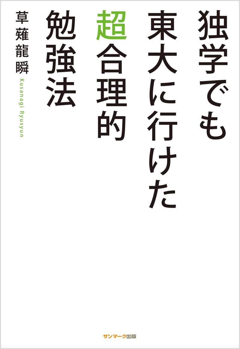 独学でも東大に行けた超合理的勉強法 草薙龍瞬 本 通販 Amazon 独学でも東大に行けた超合理的勉強法 草薙龍瞬 本 通販 Amazon