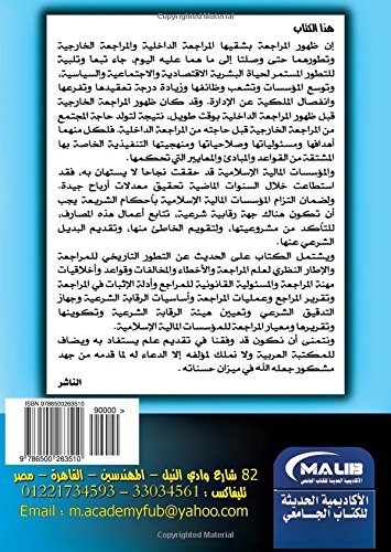 al-Murājaʻah wa-al-tadqīq al-sharʻī (Arabic Edition)