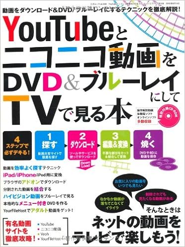 Youtubeとニコニコ動画をdvd ブルーレイにしてtvで見る本 三才ムック Vol 308 本 通販 Amazon