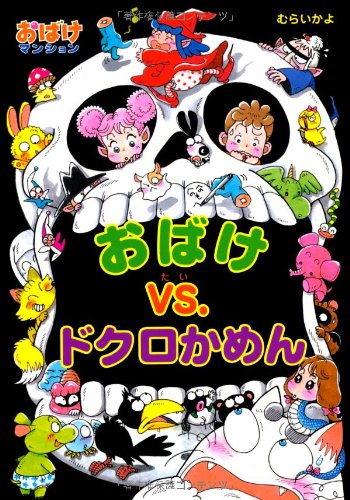 おばけvs ドクロかめん おばけマンション 18 ポプラ社の新 小さな童話 むらい かよ 本 通販 Amazon