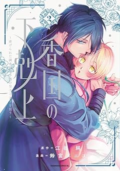 香国の下剋上 ～虐げられた調香師は不遇の皇子と天下を狙う～の最新刊