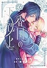 香国の下剋上 ～虐げられた調香師は不遇の皇子と天下を狙う～ 第2巻
