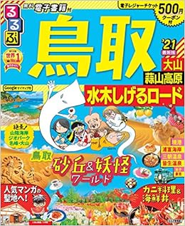 るるぶ鳥取 大山 蒜山高原 水木しげるロード 21 るるぶ情報版地域 本 通販 Amazon