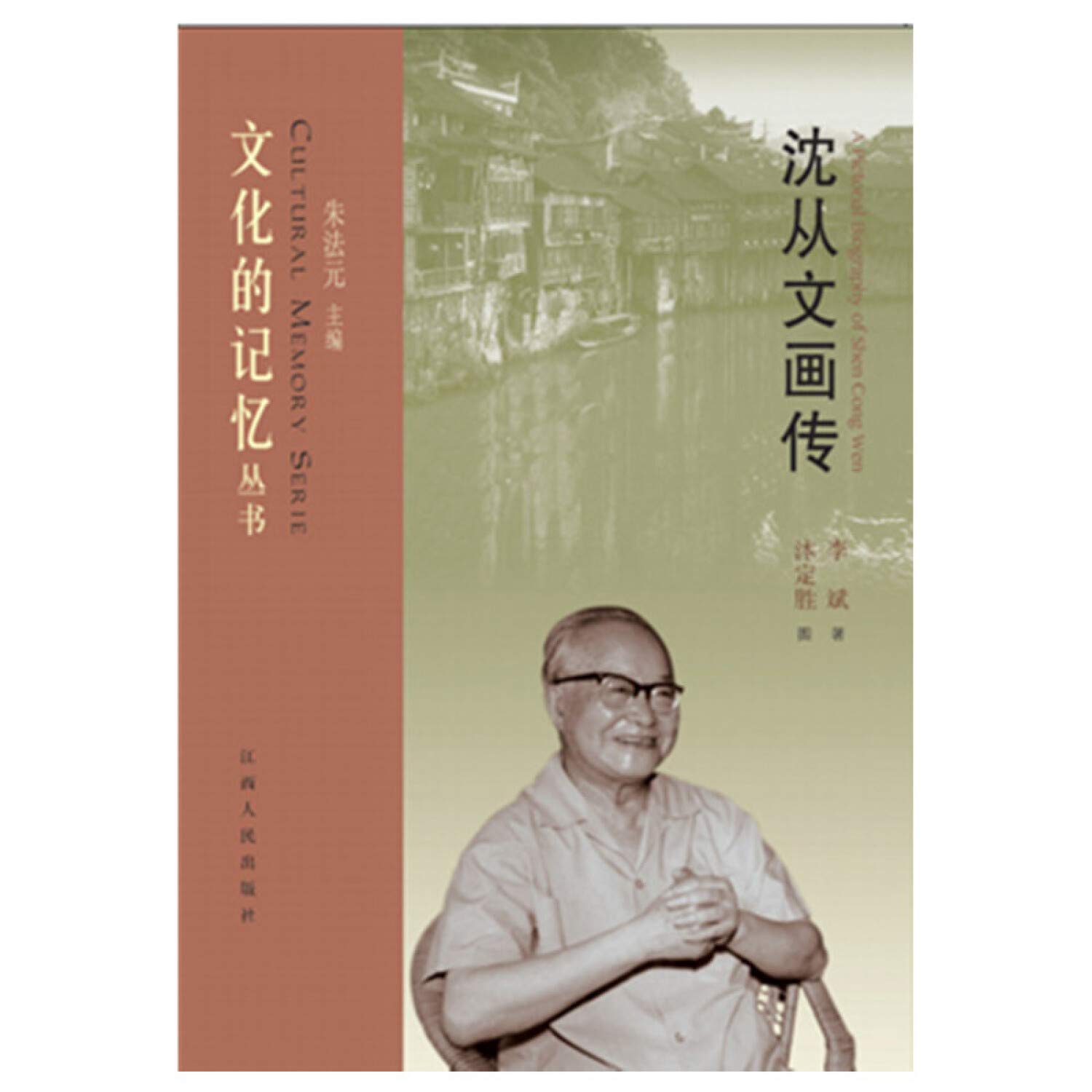 沈从文画传 Amazon Co Uk 李斌朱法元沐定胜 Books