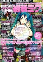 ポップ・ザ・初音ミク☆ <CD付き>”