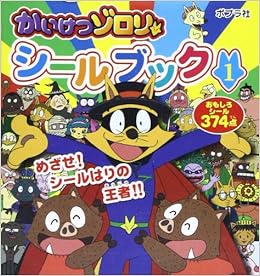 かいけつゾロリシールブック 1 シールだいすきブック 本 通販 Amazon