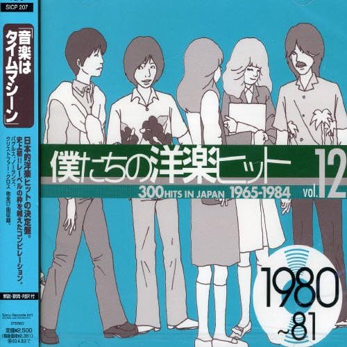 Amazon Co Jp 僕たちの洋楽ヒット Vol 12 1980 81 音楽