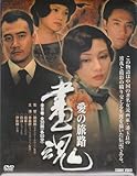 [DVD]DVD BOX 画魂 愛の旅路