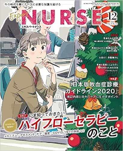 エキスパートナース 2021年12月号