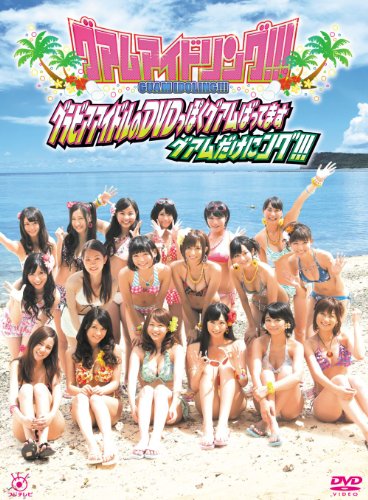 グアムアイドリング！！！　グラビアアイドルのっぽくグアムばってます　グアムだけにング！！！