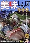 美味しんぼ名品集 65 青緑色の背中がキラリと光る! 青魚編
