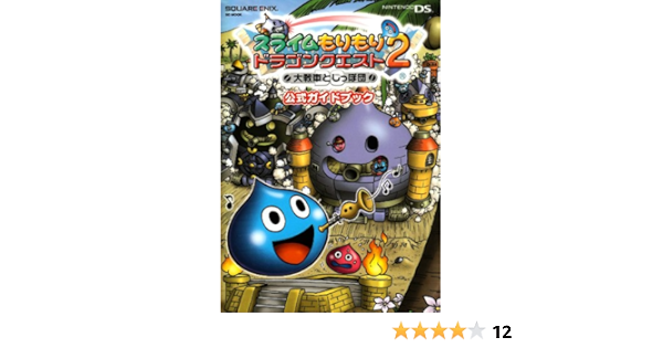 スライムもりもりドラゴンクエスト2 大戦車としっぽ団 公式ガイドブック Se Mook Amazon Es Libros