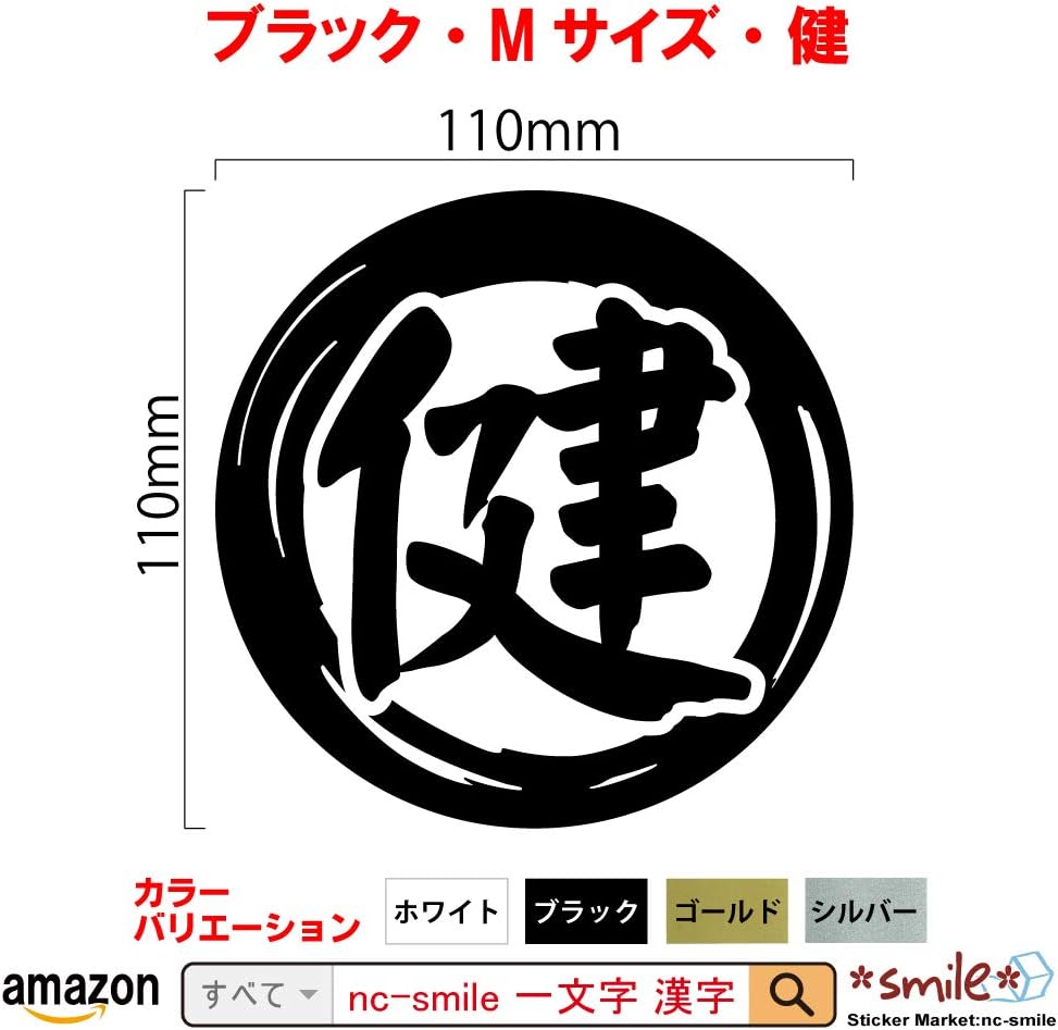 Amazon Co Jp Nc Smile 切文字 一文字 漢字 カッティングステッカー 抱負 目標 決意 を表す 色々使える漢字 楷書体 Mサイズ ブラック Mサイズ 健 車 バイク Amazon Co Jp Nc Smile 切文字 一文字 漢字 カッティングステッカー 抱負 目標 決意 を表す 色々使える漢字 楷書体 Mサイズ ブラック Mサイズ 健 車 バイク