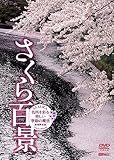 シンフォレストDVD さくら百景 名所を彩る美しい季節の魔法 新撮完全版 SAKURA - Cherry Blossom