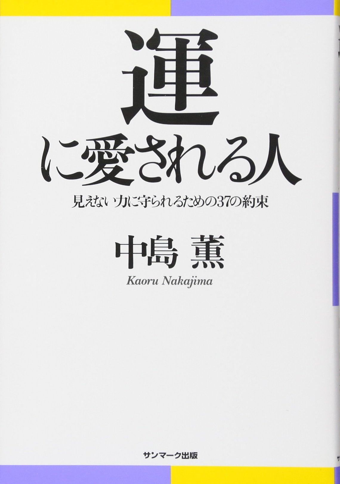 運に愛される人 中島 薫 本 通販 Amazon 運に愛される人 中島 薫 本 通販 Amazon
