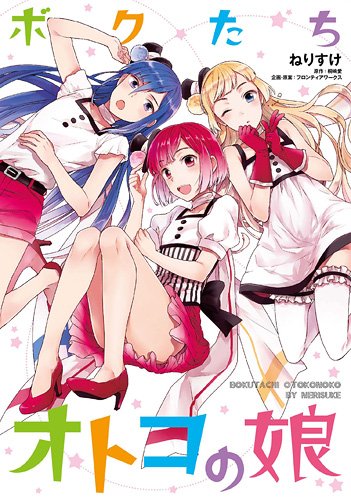 ボクたちオトコの娘 Idコミックス Zero Sumコミックス ねりすけ 桐嶋 愛 フロンティアワークス 本 通販 Amazon