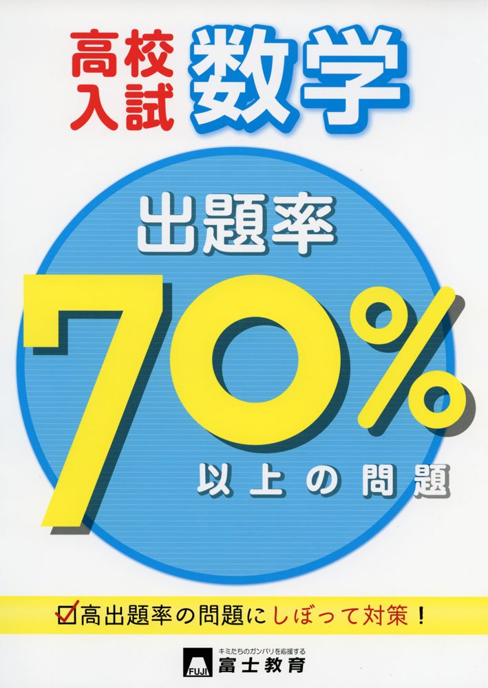 高校入試出題率70パーセント以上の問題数学 Amazon Com Books