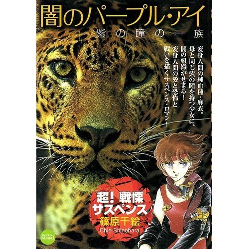 闇のパープル アイ 紫の瞳の一族 My First Casual 篠原 千絵 本 通販 Amazon