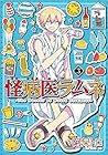 怪病医ラムネ 第3巻