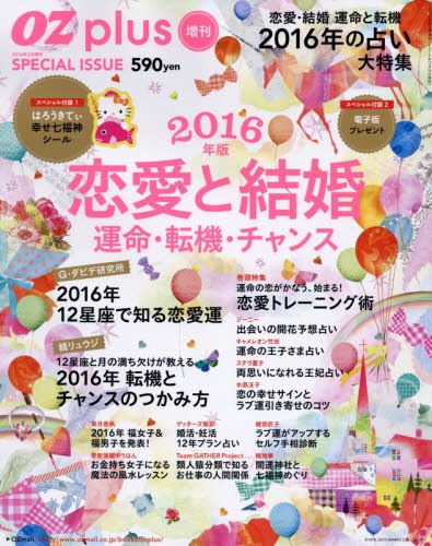 恋愛と結婚 運命 転機 チャンス 16年 02 月号 雑誌 Ozplus オズプラス 増刊 本 通販 Amazon