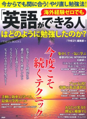 海外経験ゼロでも 英語ができる人 はどのように勉強したのか The21 Books ｔｈｅ21 編集部 本 通販 Amazon
