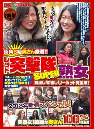 街角s級奥さん厳選 レッド突撃隊super 熟女 顔出し 中出し ノーカット完全版 13年新春スペシャル 美熟女 綺麗な奥さん100 保証 レッド Dvd アダルトdvd Amazon アマゾン