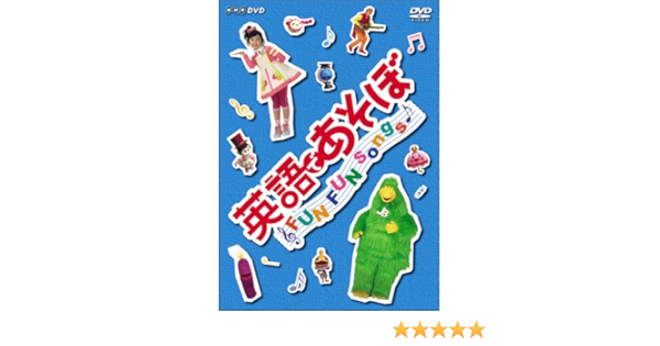 Amazon Com 英語であそぼ Fun Fun Songs Dvd Movies Tv