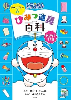ドラえもん ひみつじてん ドラえもん ひみつじてん