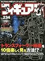 フィギュア王 No.234 (ワールドムック 1152)