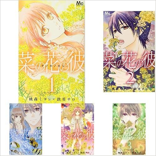 菜の花の彼 ナノカノカレ 全14巻 新品セット 鉄骨 サロ 桃森 ミヨシ 本 通販 Amazon 菜の花の彼 ナノカノカレ 全14巻 新品セット 鉄骨 サロ 桃森 ミヨシ 本 通販 Amazon
