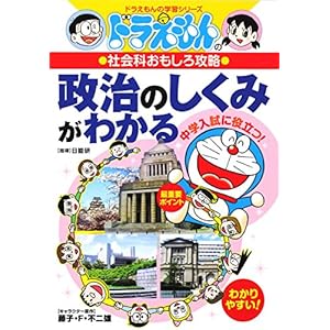 (Learning Series of Doraemon) to understand the mechanism of political capture interesting social studies of Doraemon (2004) ISBN: 4092531923 [Japanes