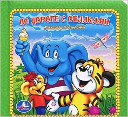 Умка по дороге с облаками .книга в пухлой обложке. арт.9785919419181 (9785919419181)
