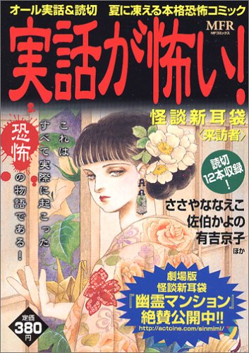 実話が怖い 怪談新耳袋 来訪者 Mfコミックス ささや ななえこ 本 通販 Amazon