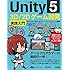 Unity5 3D/2Dゲーム開発実践入門　作りながら覚えるスマートフォンゲーム開発