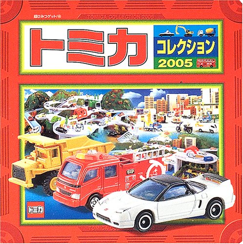 トミカコレクション05 超ひみつゲット トミー 本 通販 Amazon