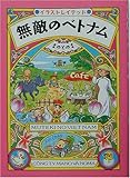 無敵のベトナム―イラストレイテッド