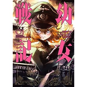 幼女戦記(1) (角川コミックス・エース) [Kindle版]