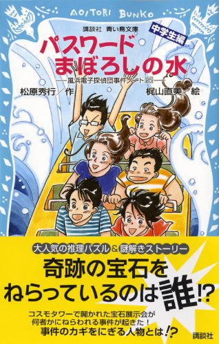 パスワード まぼろしの水 風浜電子探偵団事件ノート 25 中学生編 講談社青い鳥文庫 松原 秀行 梶山 直美 本 通販 Amazon
