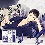 週刊添い寝CDシリーズ vol.2仁 通常版