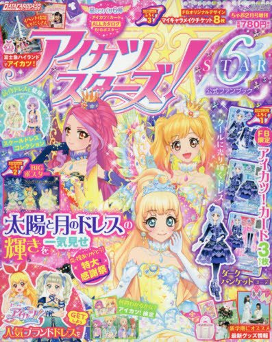 アイカツスターズ 公式ファンブックstar6 18年 02 月号 雑誌 ちゃお 増刊 本 通販 Amazon
