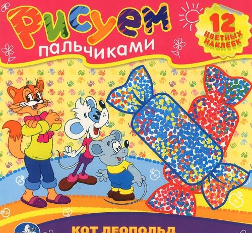 Раскраска Умка рисуем пальчиками. кот леопольд во сне и наяву. формат: 245x 245мм в кор.50шт (9785919419990)