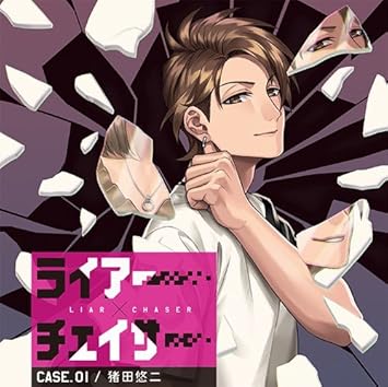 ライアー チェイサー Case 01 猪田悠二 Amazon Co Jp