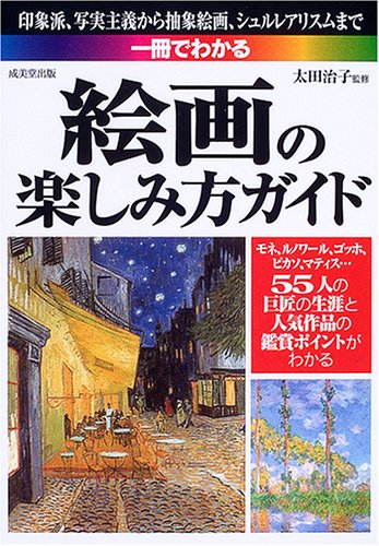 一冊でわかる絵画の楽しみ方ガイド 太田治子 本 通販 Amazon