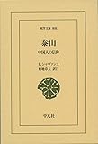 泰山: 中国人の信仰 (東洋文庫)